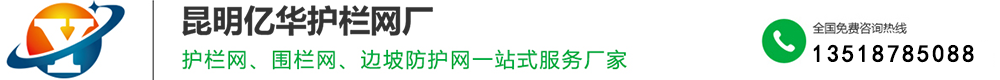 云南护栏网_昆明护栏网_昆明防护网-昆明亿华护栏网厂【官网】